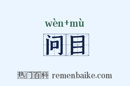 问目是什么意思的图片